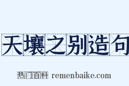 天壤之别造句是什么意思的图片